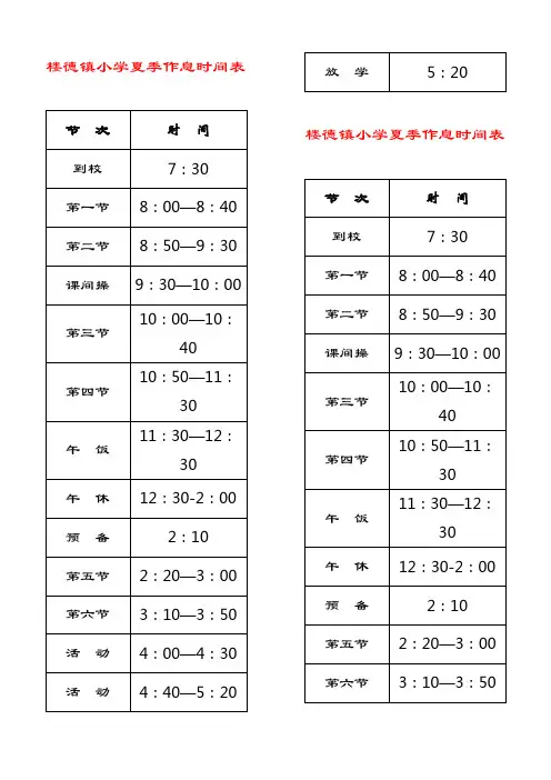 楼德镇小学夏季作息时间表