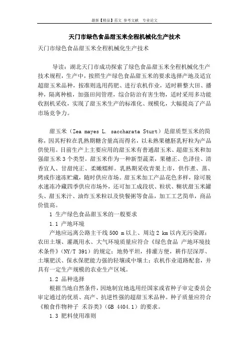 天门市绿色食品甜玉米全程机械化生产技术