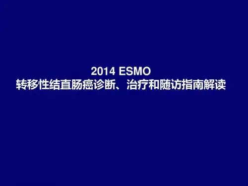 ESMO指南更新解读课件