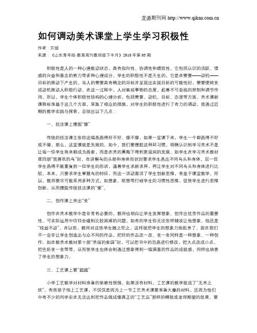 如何调动美术课堂上学生学习积极性