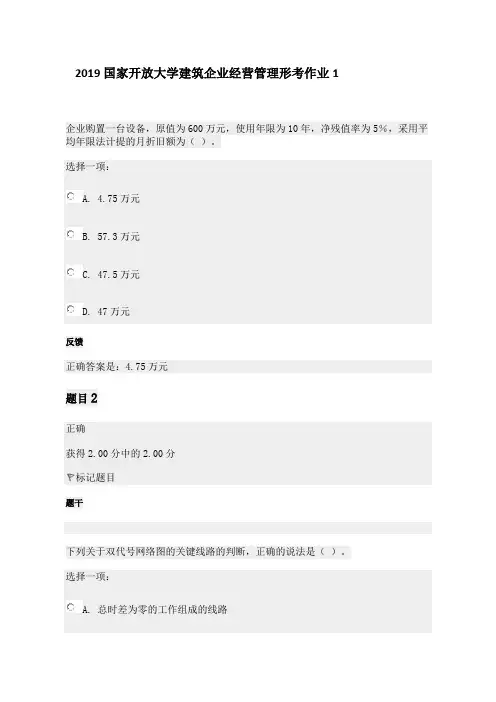 2019国家开放大学建筑企业经营管理形考作业1