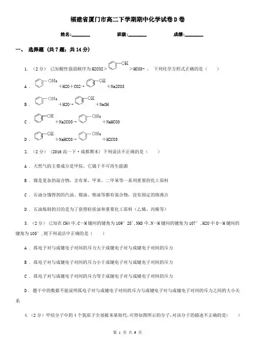 福建省厦门市高二下学期期中化学试卷D卷