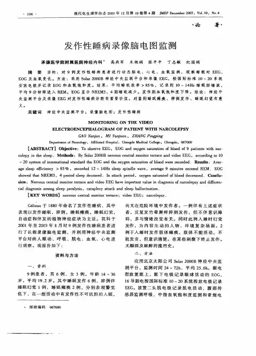 发作性睡病录像脑电图监测