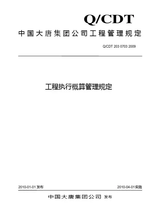 工程执行概算管理规定