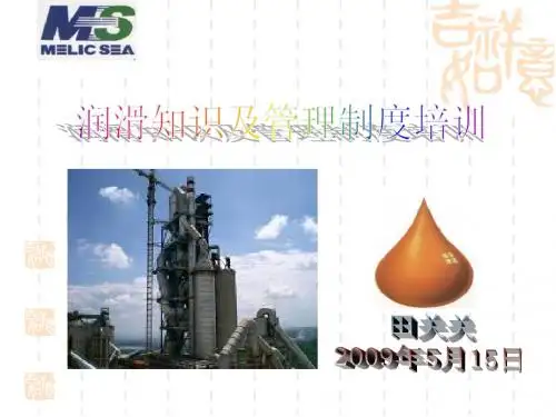 润滑管理培训ppt课件