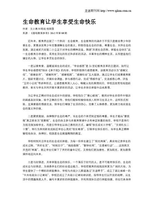 生命教育让学生享受生命快乐