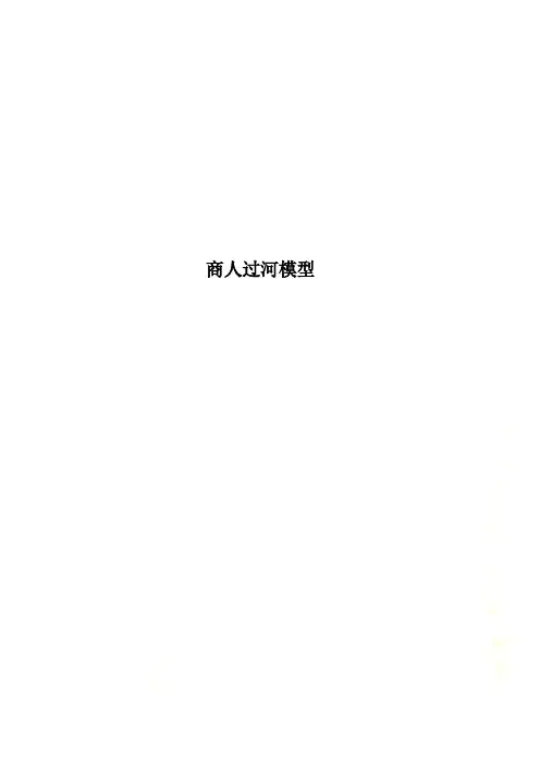 商人过河模型