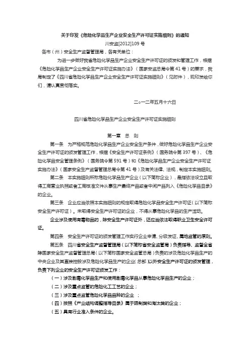 危险化学品生产企业安全生产许可证实施细则