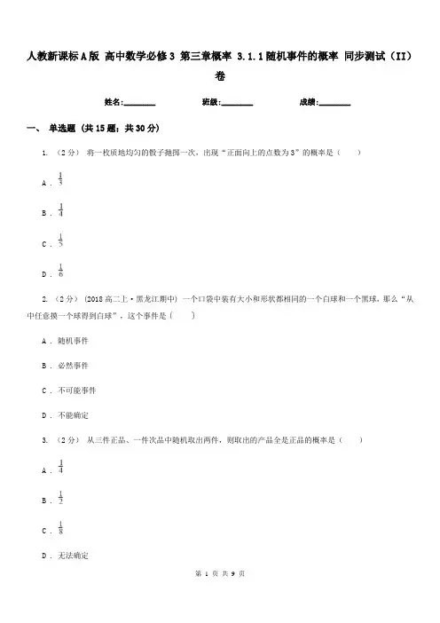 人教新课标A版 高中数学必修3 第三章概率 3.1.1随机事件的概率 同步测试(II)卷