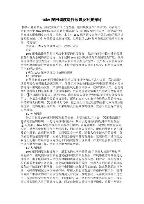 10kV配网调度运行故障及对策探讨