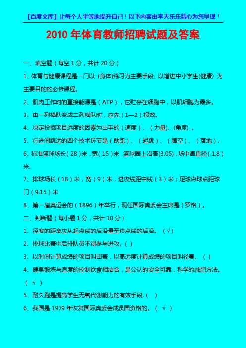 2010年体育教师招聘试题及答案文档