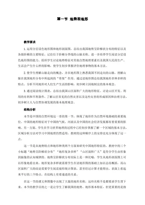 最新人教版八年级上册地理《地形与地势》教案