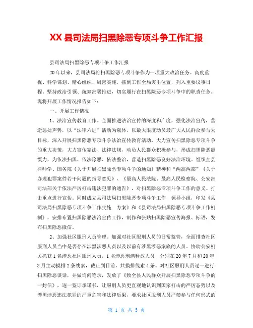 XX县司法局扫黑除恶专项斗争工作汇报