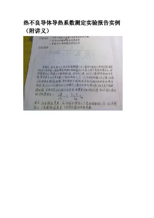 热不良导体导热系数测定实验报告实例