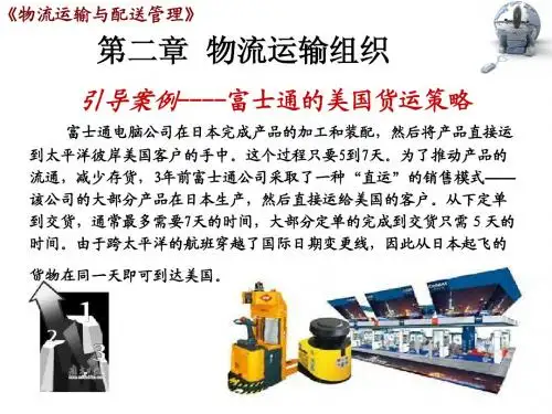 物流运输与配送管理第2章物流运输组织简明教程PPT课件