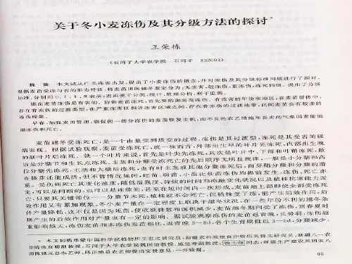 关于冬小麦冻害及其分级方法的探讨