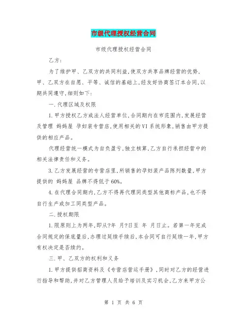 市级代理授权经营合同(最新篇)