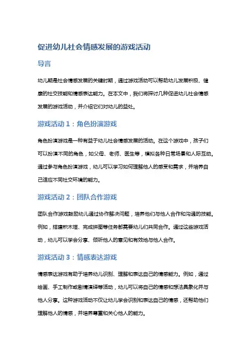 促进幼儿社会情感发展的游戏活动