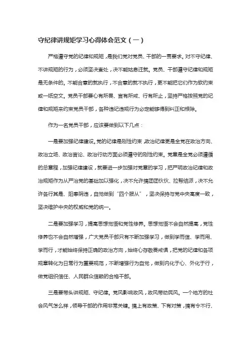 守纪律讲规矩学习心得体会范文