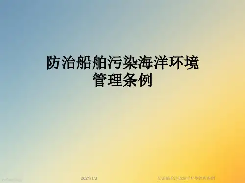 防治船舶污染海洋环境管理条例