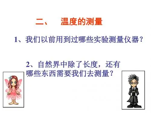[实用参考]八年级物理-温度的测量.ppt