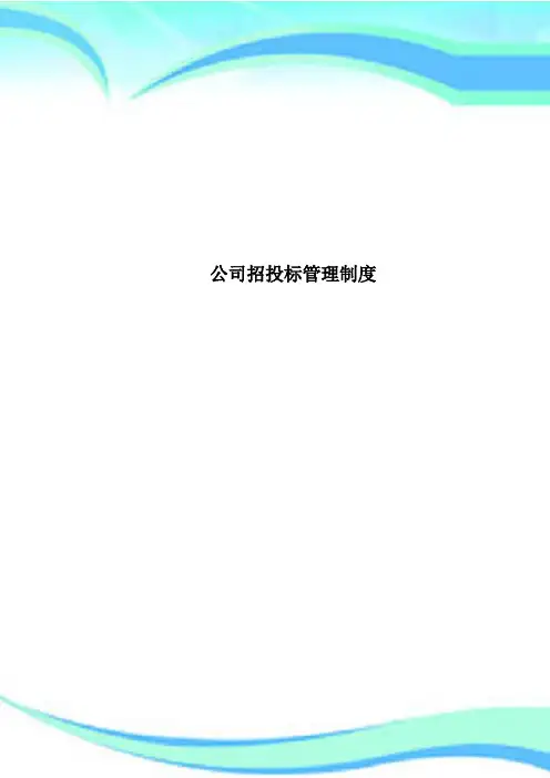 公司招投标管理制度 3