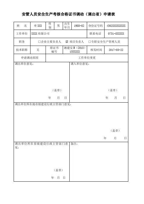 安管人员安全生产考核合格证书调动申请表(调出省)