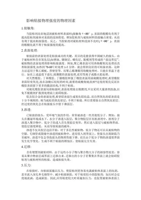 影响粘接物理强度的物理因素
