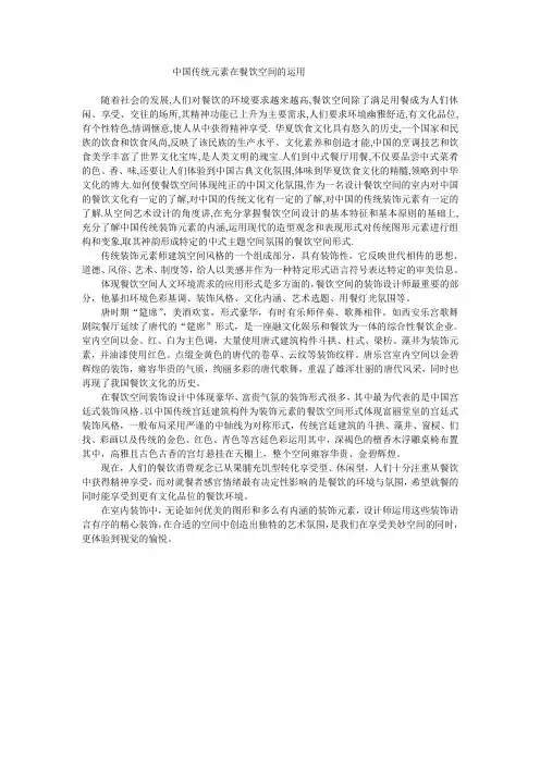 中国传统元素在餐饮空间的运用