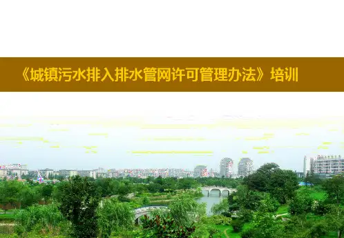 《城镇污水排入排水管网许可管理办法》培训