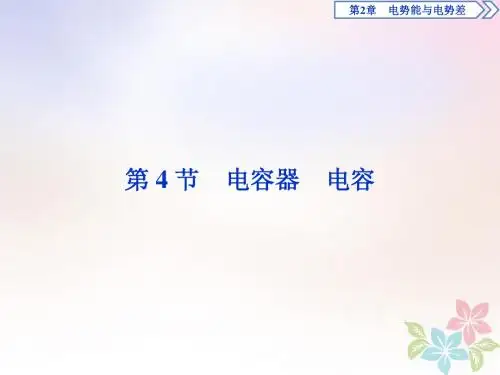 2018年高中物理第2章电势能与电势差第4节电容器电容课件鲁科版选修3_1
