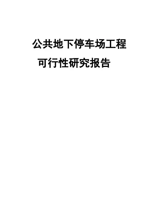 关于地下停车场可行性研究报告