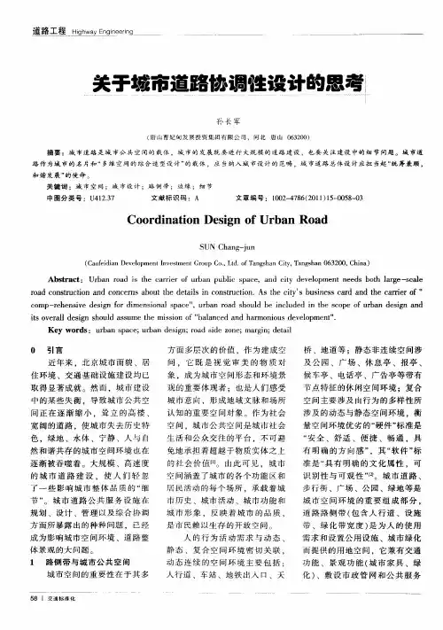关于城市道路协调性设计的思考
