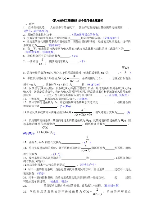 机电控制工程基础综合练习概念题(2014)