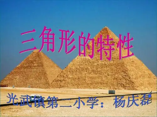 三角形的特性说课