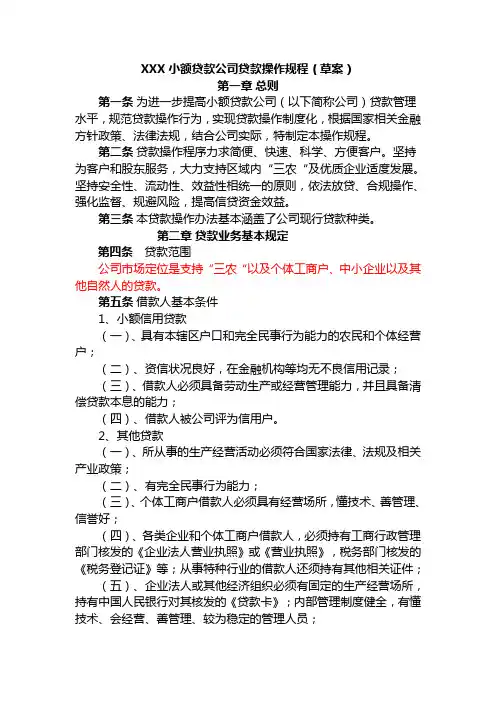 小额贷款公司贷款操作规程