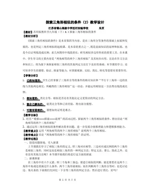 苏科版数学九下6.4《探索三角形相似的条件(2)》教案