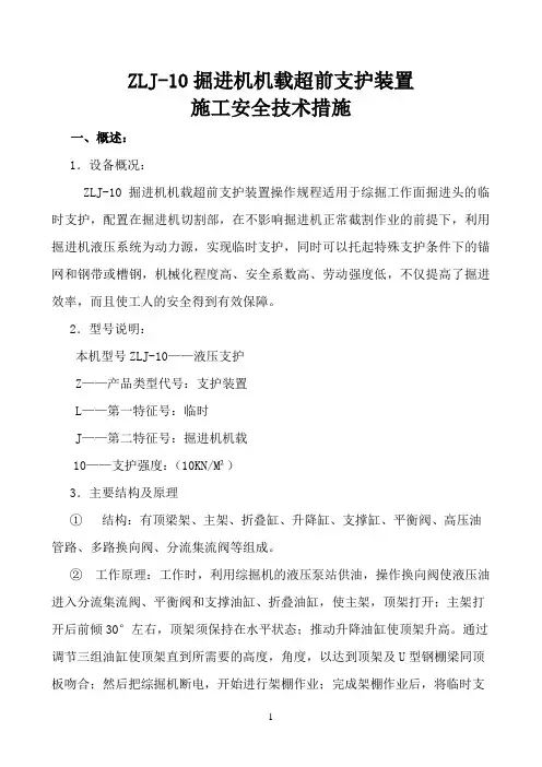 ZLJ-10掘进机机载超前支护使用安全技术措施