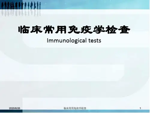 临床常用免疫学检查临床常用免疫学检查Immunologicaltests