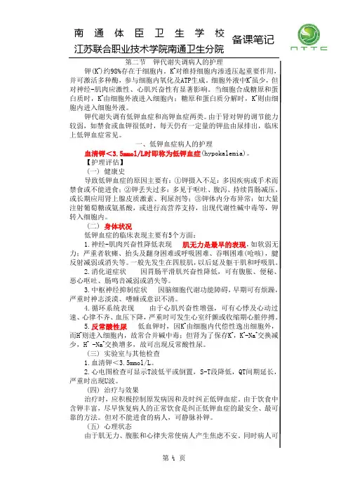第二节  钾代谢失调