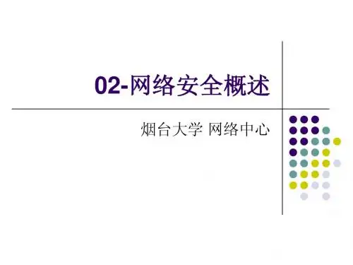 02-网络安全概述