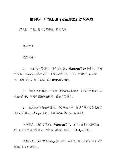 部编版二年级上册《雾在哪里》语文教案