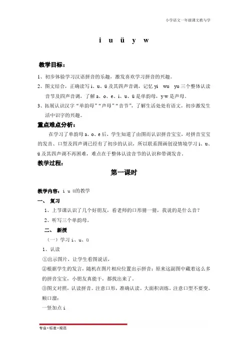 人教版小学语文1年级上册拼音第1单元 iuvyw教案(课文教与学)