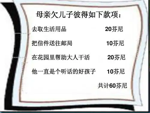 母亲的账单课件