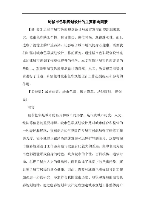 城市色彩规划设计的主要影响因素