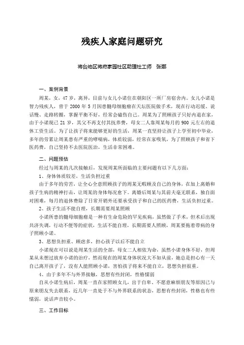 残疾人家庭问题研究