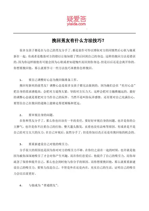 挽回男友有什么方法技巧？