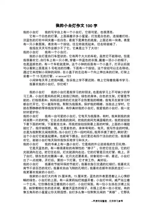我的小台灯作文100字_作文100字