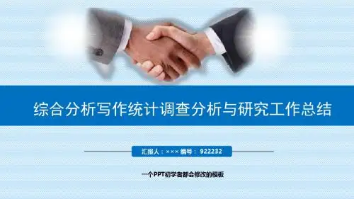 最新综合分析写作统计调查分析与研究工作总结述职PPT模板