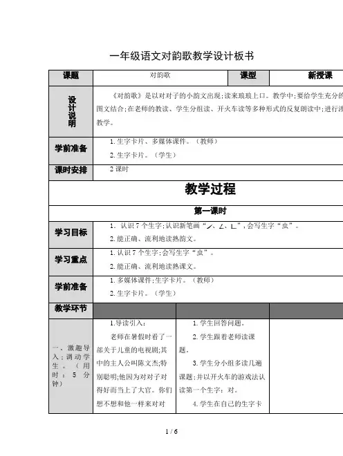 一年级语文对韵歌教学设计板书